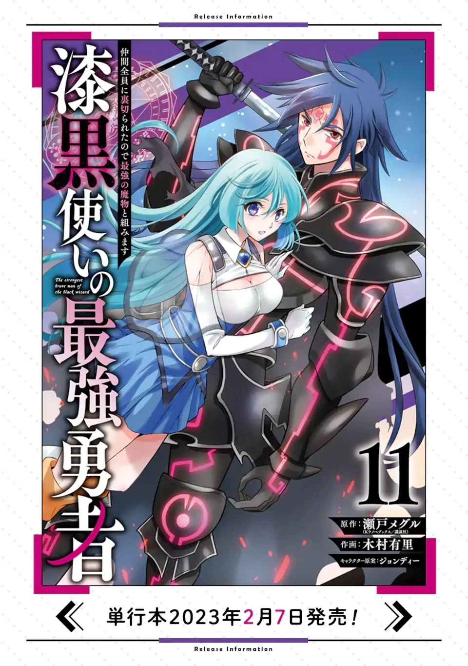 漆黒使いの最強勇者 仲間全員に裏切られたので最強の魔物と組みます 第43話 - 18