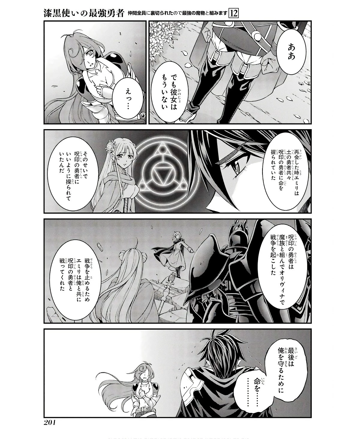 漆黒使いの最強勇者 仲間全員に裏切られたので最強の魔物と組みます 第70話 - 5