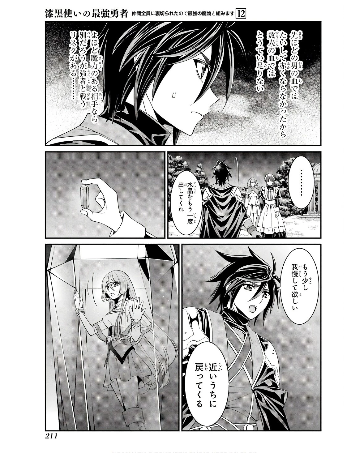 漆黒使いの最強勇者 仲間全員に裏切られたので最強の魔物と組みます 第70話 - 15