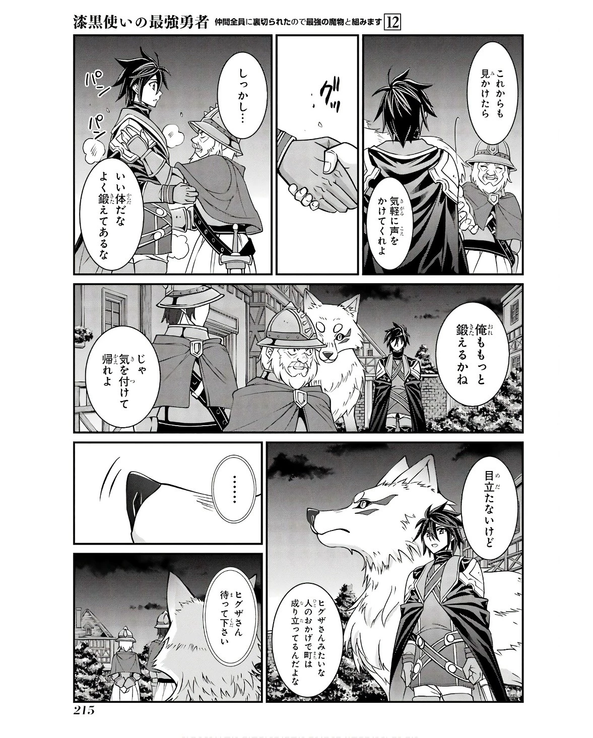 漆黒使いの最強勇者 仲間全員に裏切られたので最強の魔物と組みます 第70話 - 19