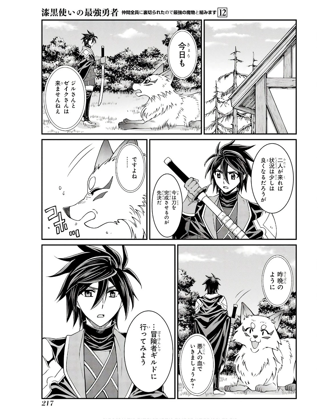 漆黒使いの最強勇者 仲間全員に裏切られたので最強の魔物と組みます 第70話 - 21