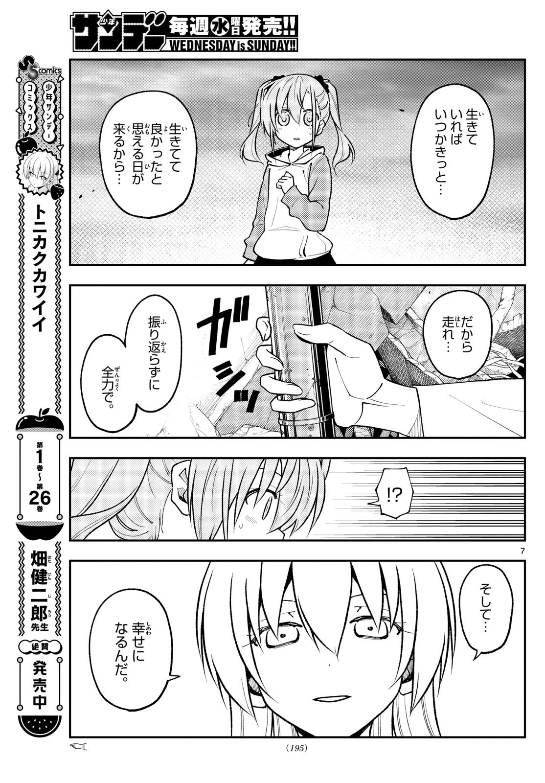 トニカクカワイイ 第259話 - 7