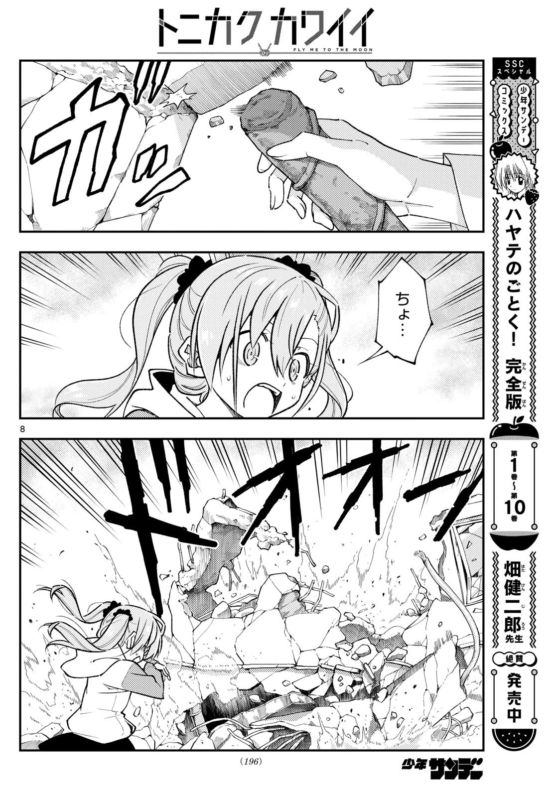 トニカクカワイイ 第259話 - 8