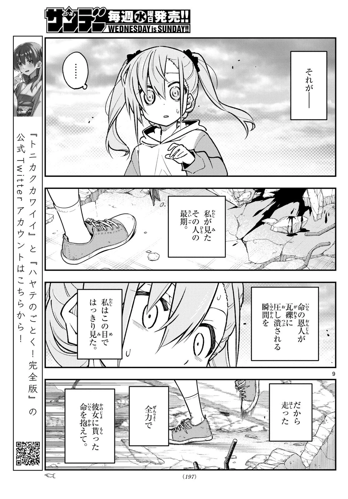 トニカクカワイイ 第259話 - 9
