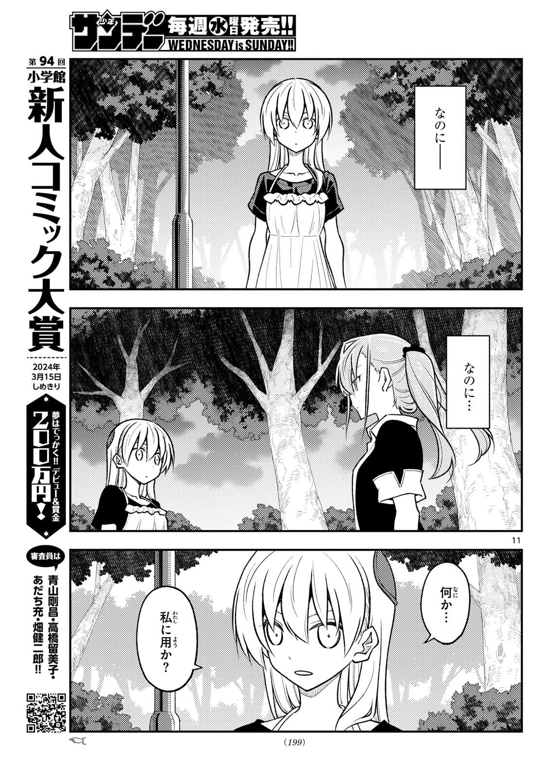トニカクカワイイ 第259話 - 11