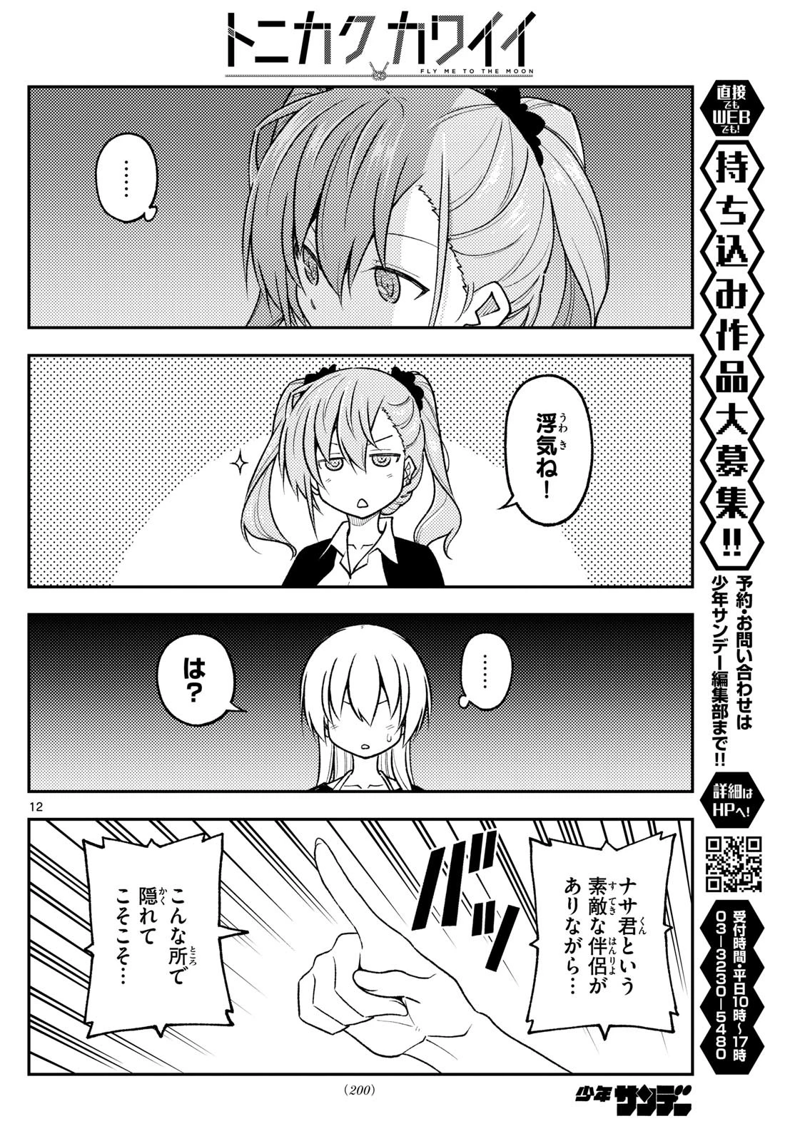 トニカクカワイイ 第259話 - 12