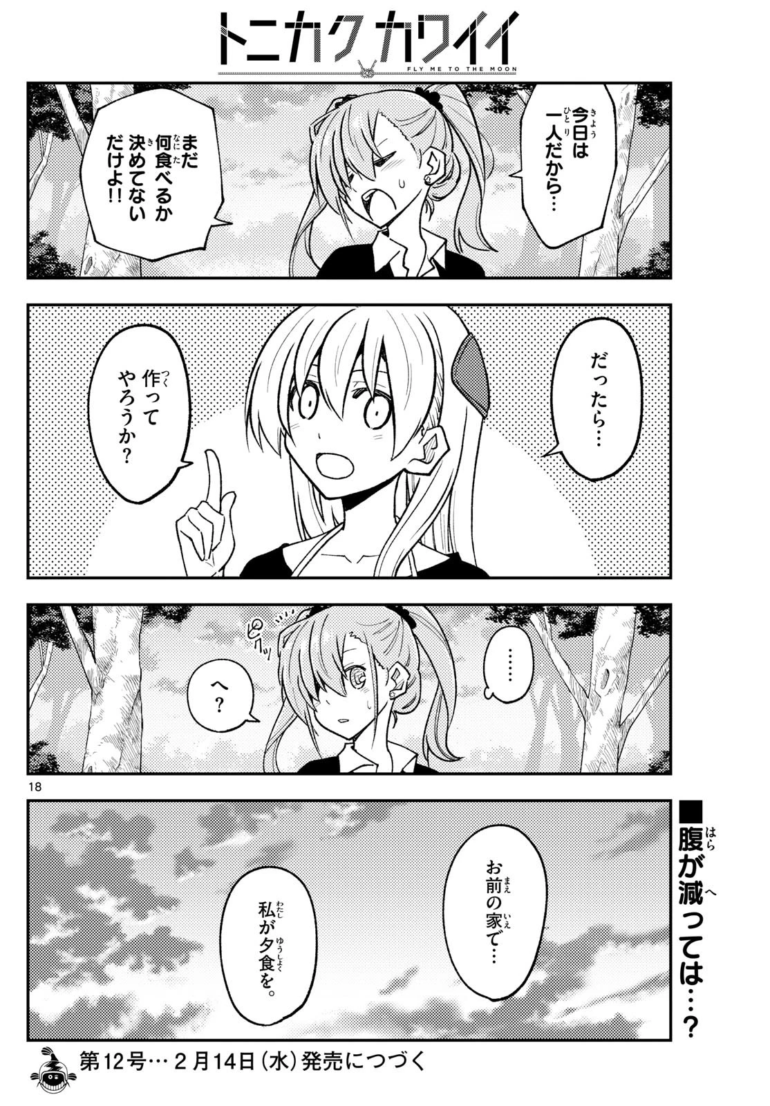 トニカクカワイイ 第259話 - 18