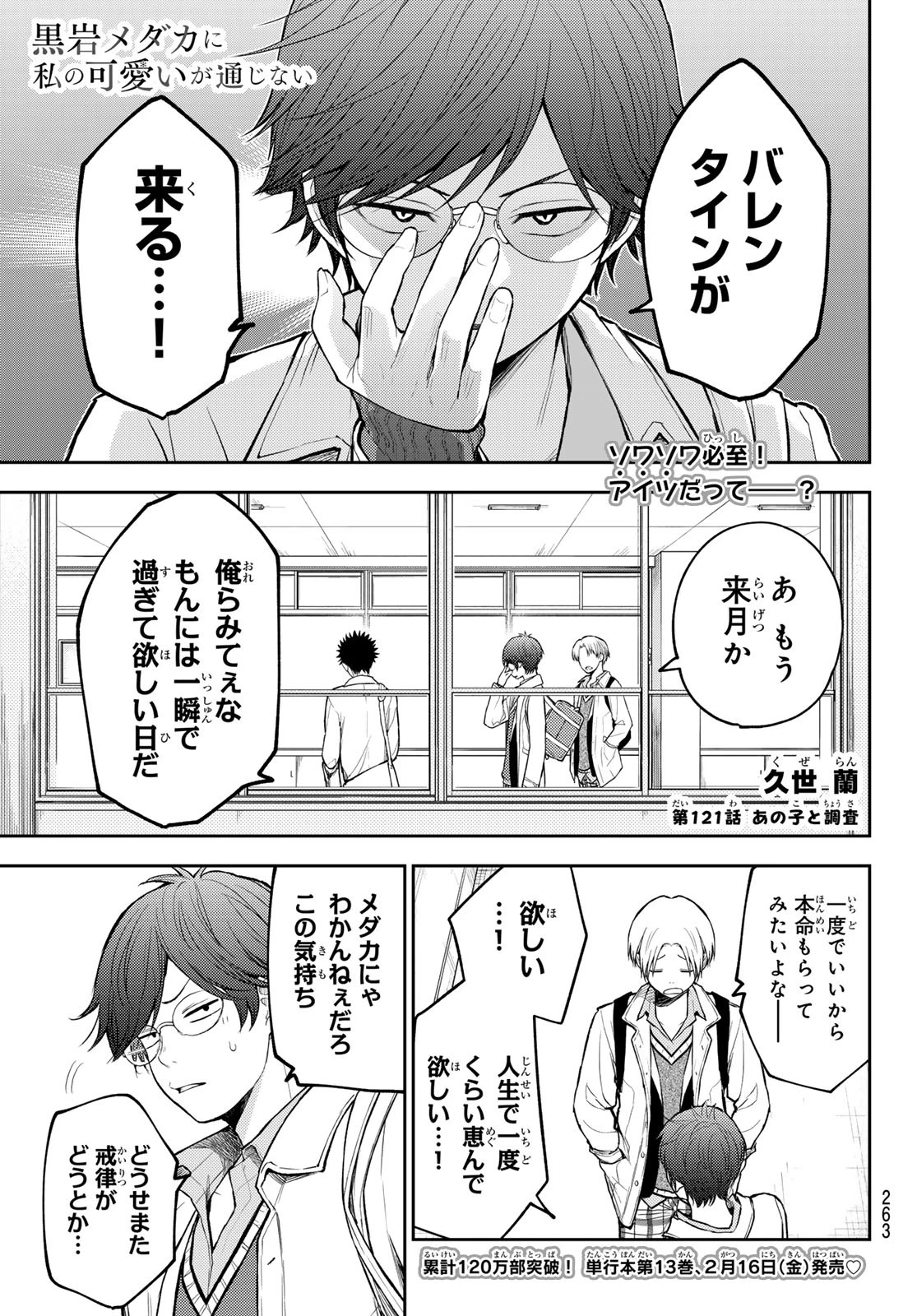 黒岩メダカに私の可愛いが通じない 第121話 - 1