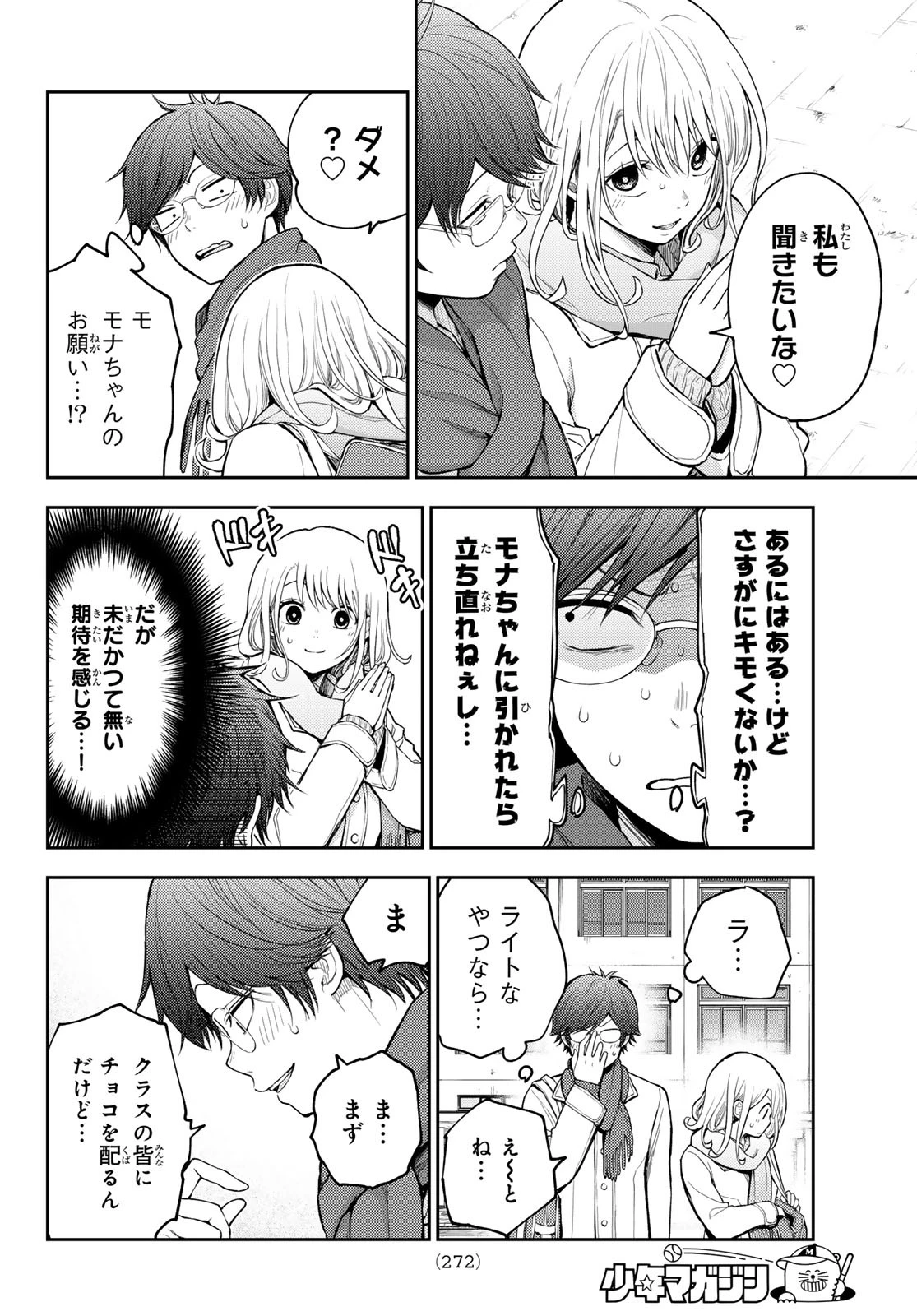 黒岩メダカに私の可愛いが通じない 第121話 - 10