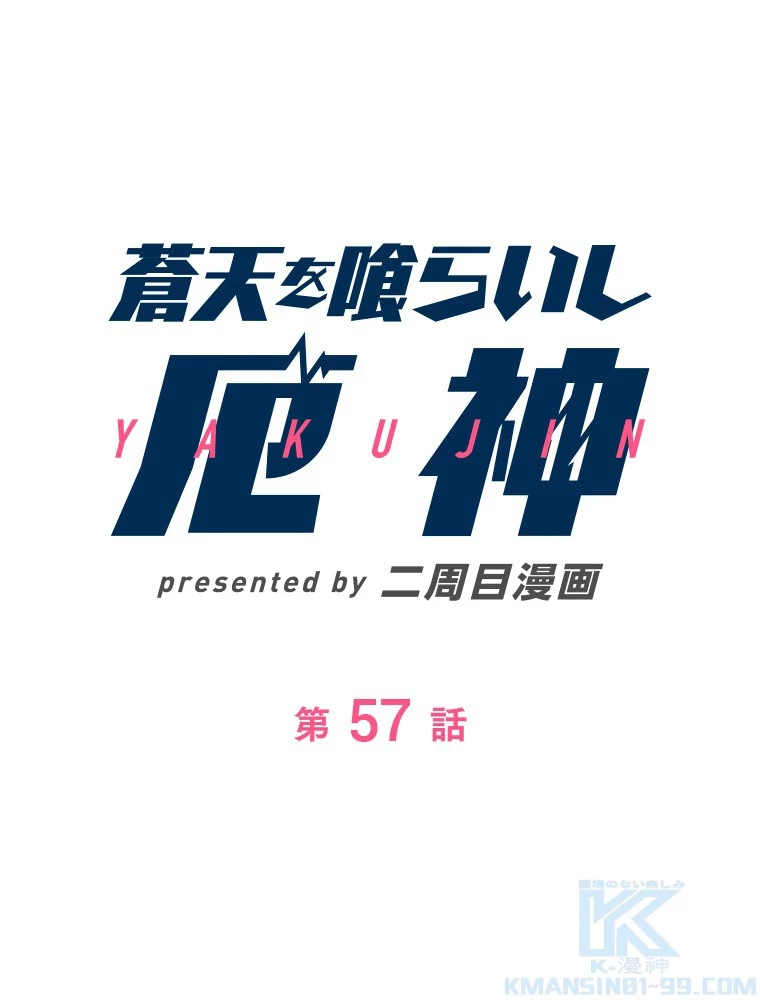 蒼天を喰らいし厄神 第58話 - 1