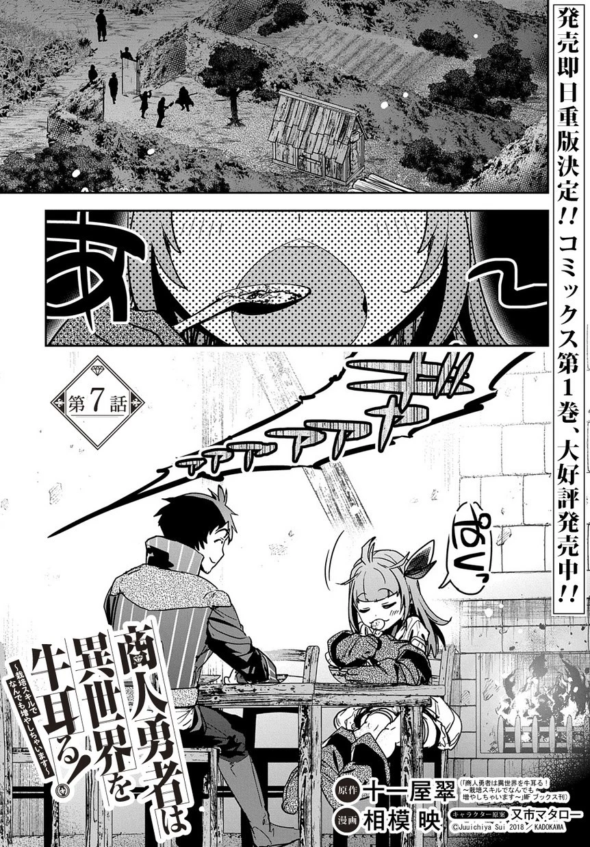 商人勇者は異世界を牛耳る! ～栽培スキルでなんでも増やしちゃいます～ 第7話 - 1