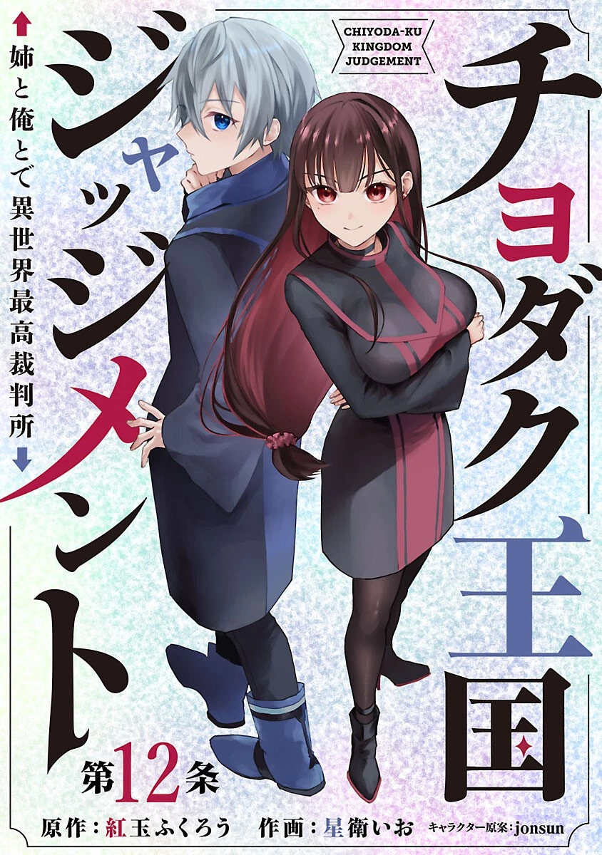 チヨダク王国ジャッジメント～姉と俺とで異世界最高裁判所～ 第12話 - 1