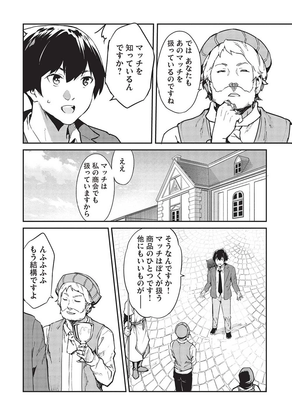 いつでも自宅に帰れる俺は、異世界で行商人をはじめました 第45話 - 6