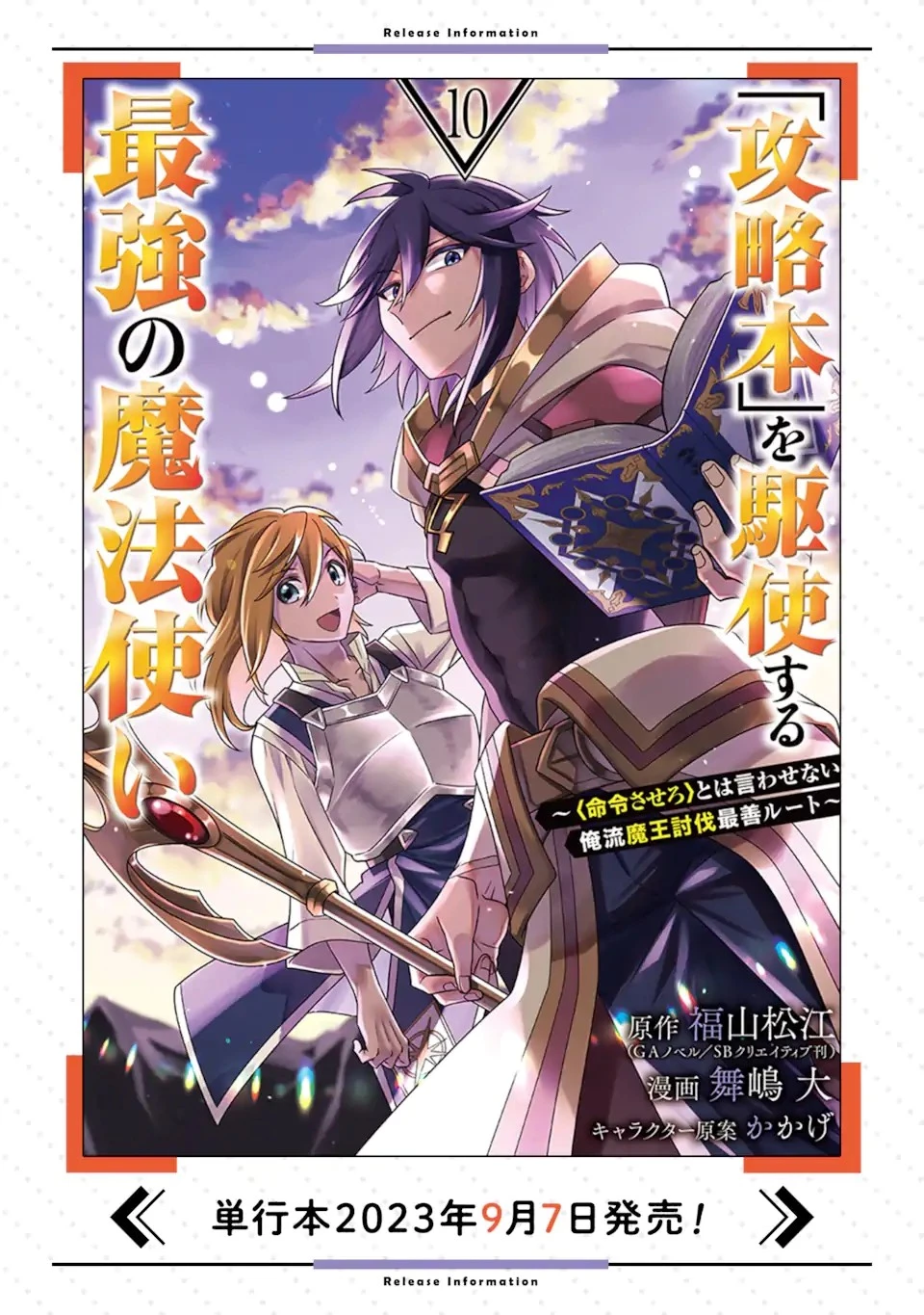 「攻略本」を駆使する最強の魔法使い ～＜命令させろ＞とは言わせない俺流魔王討伐最善ルート～ 第56.1話 - 11