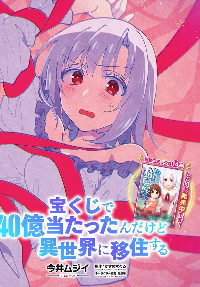 宝くじで40億当たったんだけど異世界に移住する 第77話 - 2