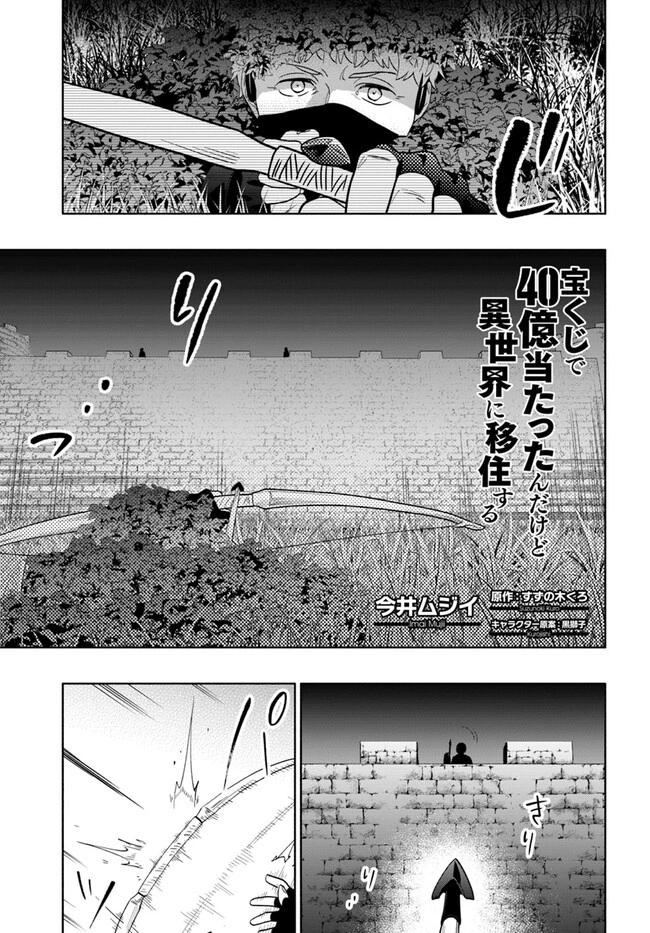 宝くじで40億当たったんだけど異世界に移住する 第78話 - 1