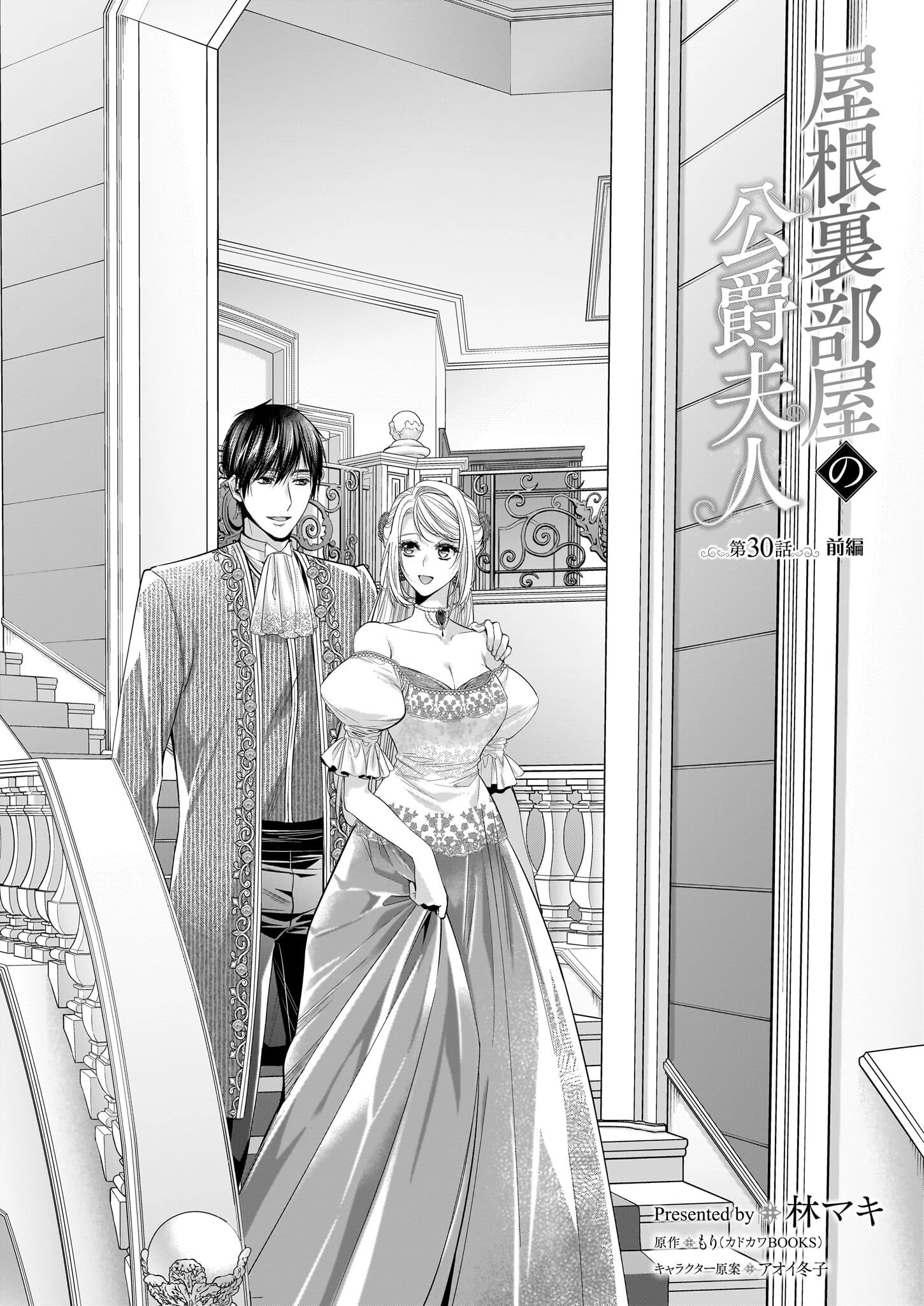 屋根裏部屋の公爵夫人 第30.1話 - 1