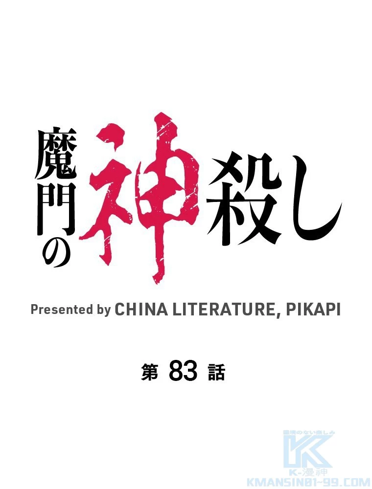 魔門の神殺し 第83話 - 1