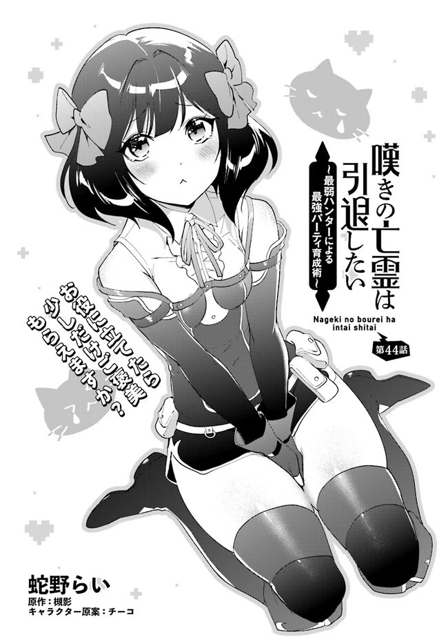 嘆きの亡霊は引退したい ～最弱ハンターによる最強パーティ育成術～ 第44.2話 - 1