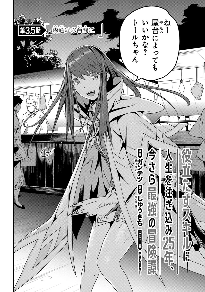 役立たずスキルに人生を注ぎ込み25年、今さら最強の冒険譚 第3.5話 - 2