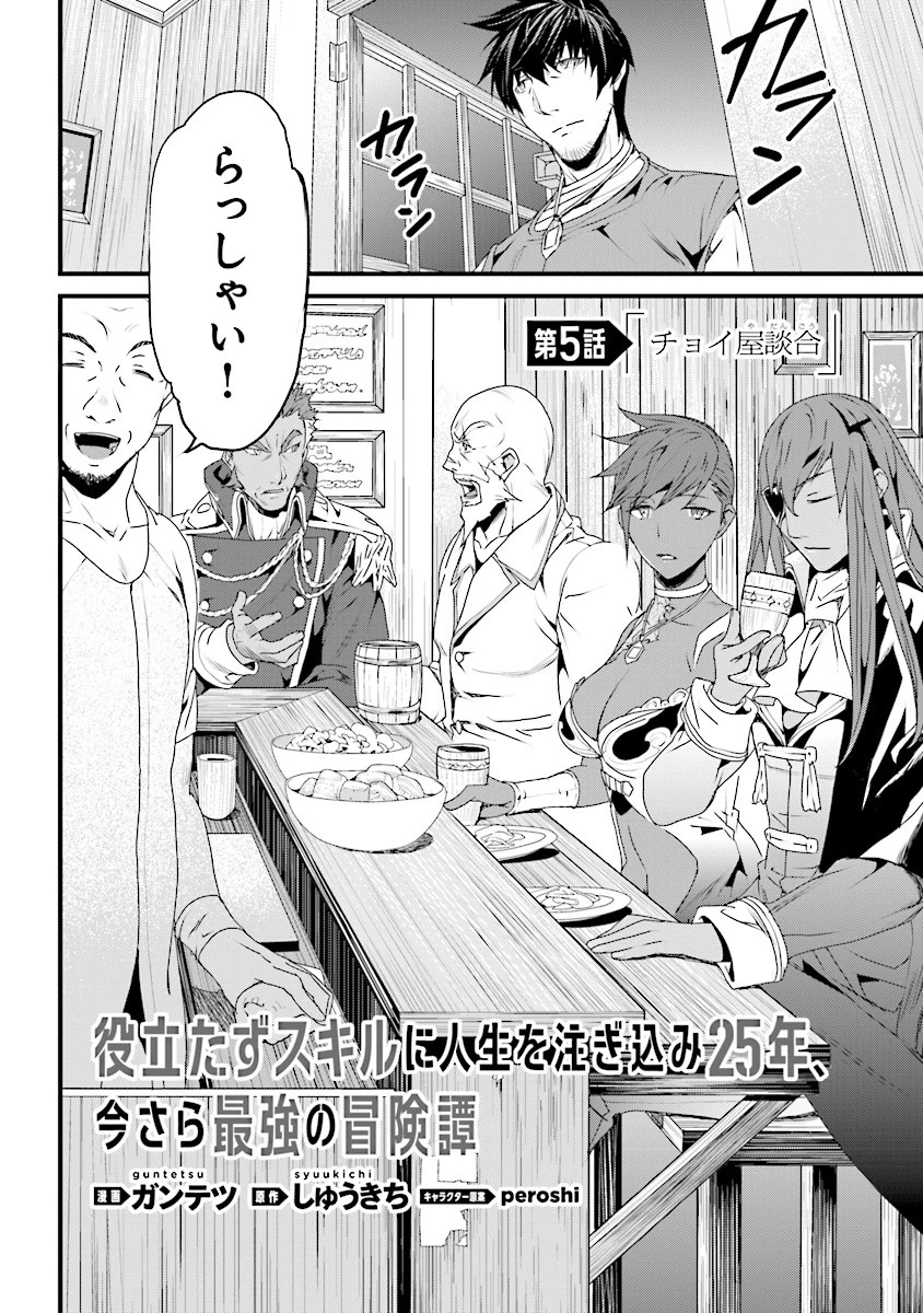 役立たずスキルに人生を注ぎ込み25年、今さら最強の冒険譚 第5話 - 2