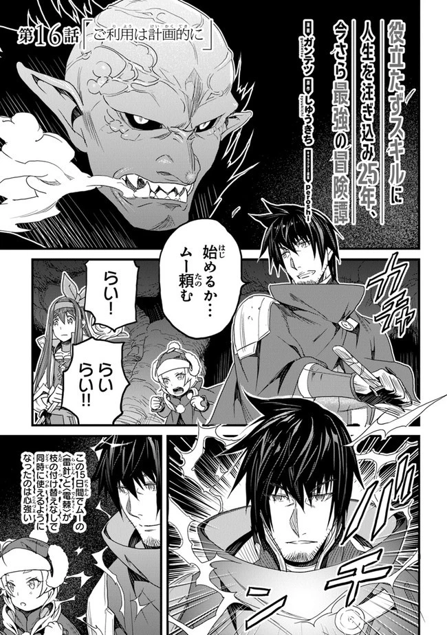 役立たずスキルに人生を注ぎ込み25年、今さら最強の冒険譚 第16話 - 1