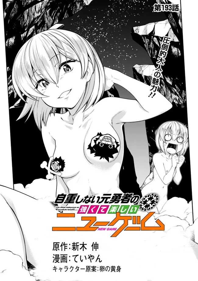 自重しない元勇者の強くて楽しいニューゲーム 第193話 - 1