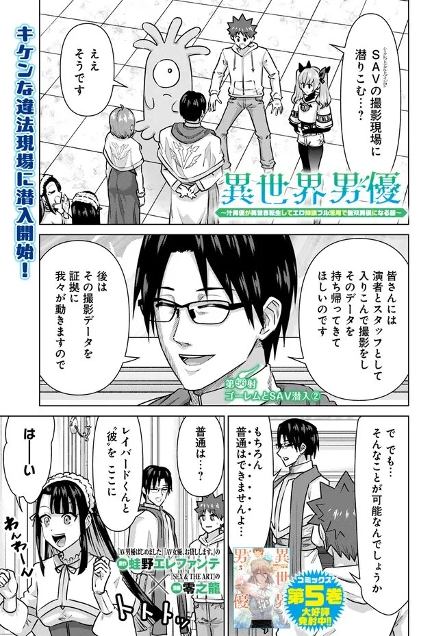 異世界男優～汁男優が異世界転生してエロ知識フル活用で無双男優になる話～ 第56話 - 1