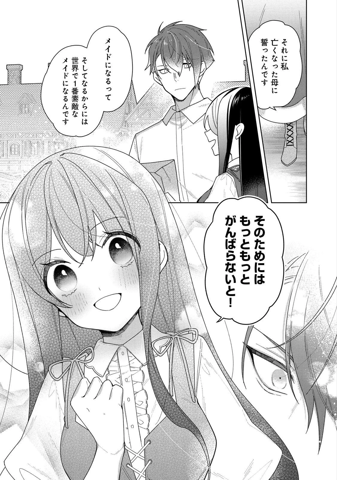 ヒロイン?聖女?いいえ、オールワークスメイドです 第19.1話 - 9