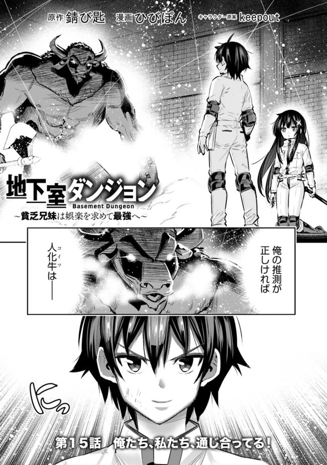 地下室ダンジョン　～貧乏兄妹は娯楽を求めて最強へ～ 第15話 - 1