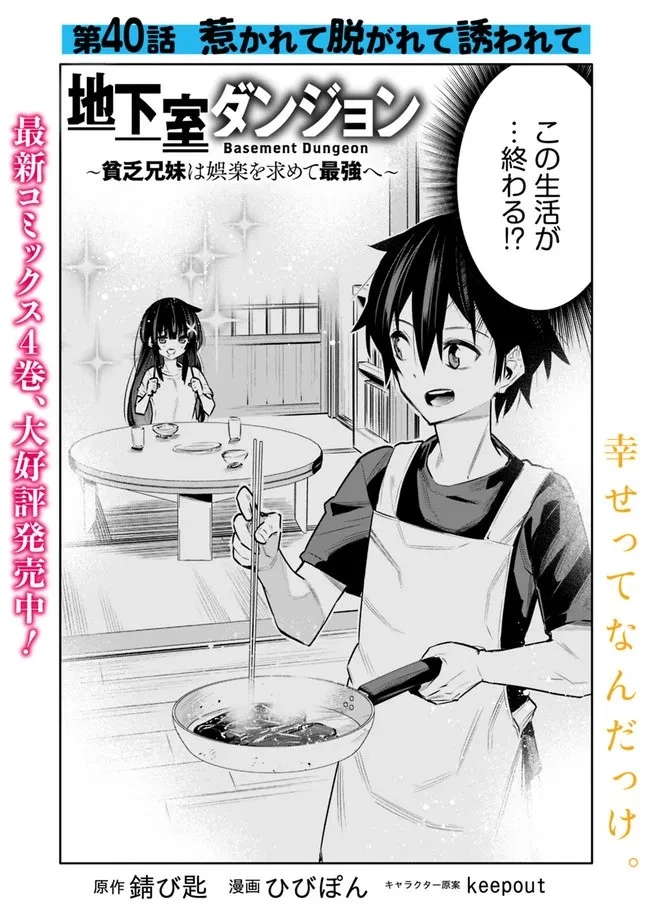 地下室ダンジョン　～貧乏兄妹は娯楽を求めて最強へ～ 第40話 - 2