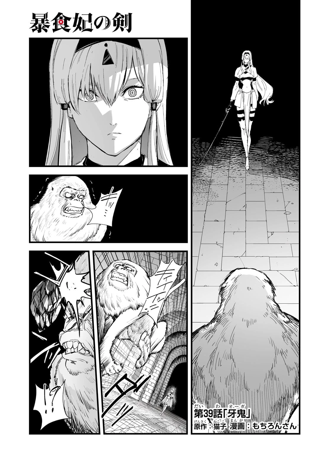 暴食妃の剣 第39話 - 1