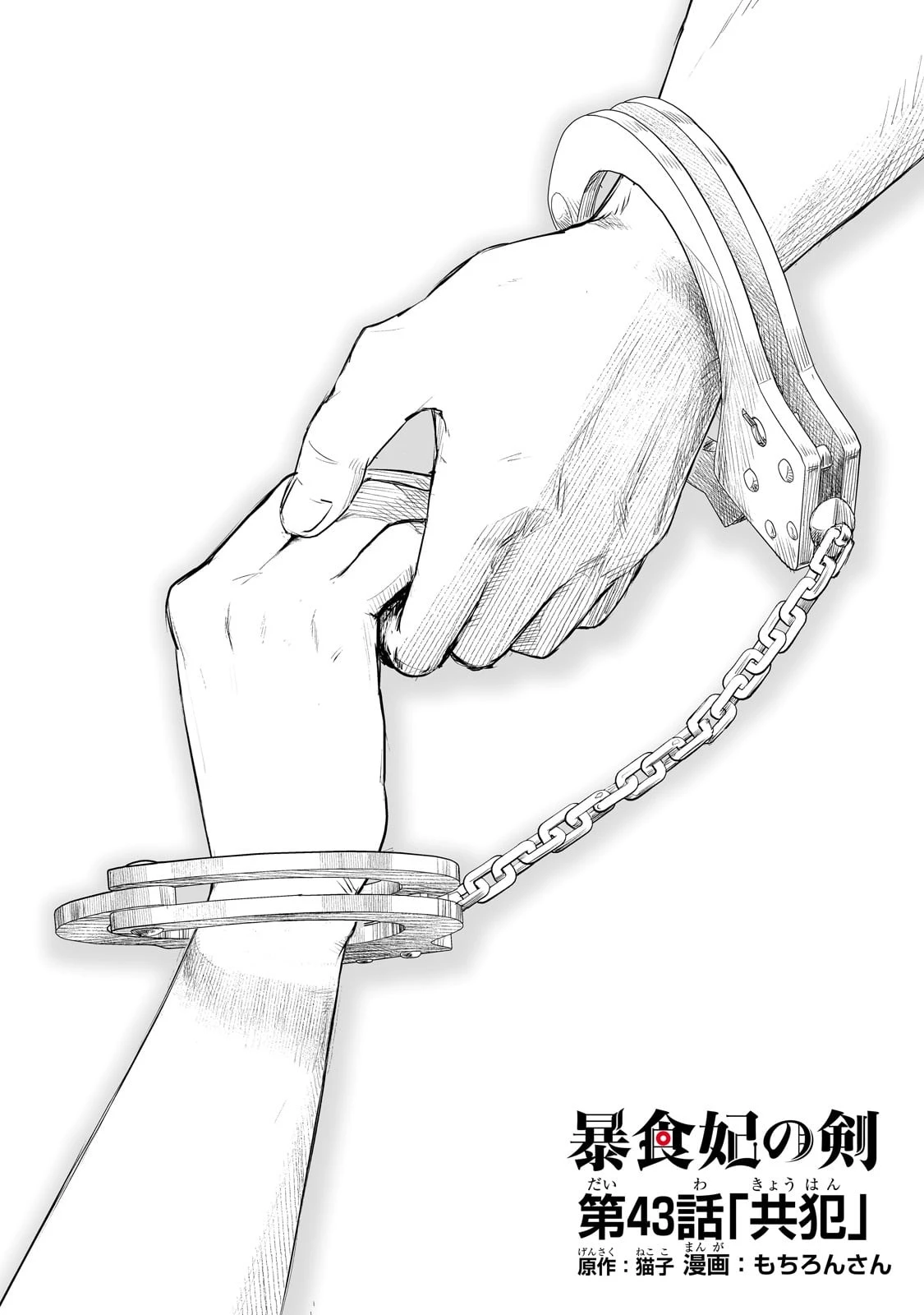 暴食妃の剣 第43話 - 1