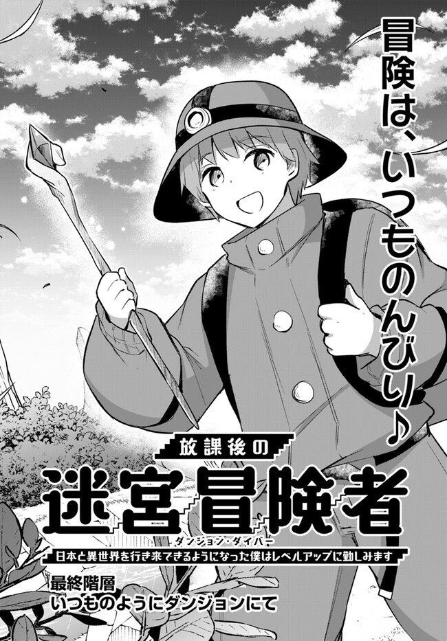 放課後の迷宮冒険者～日本と異世界を行き来できるようになった僕はレベルアップに勤しみます～ 第15話 - 3