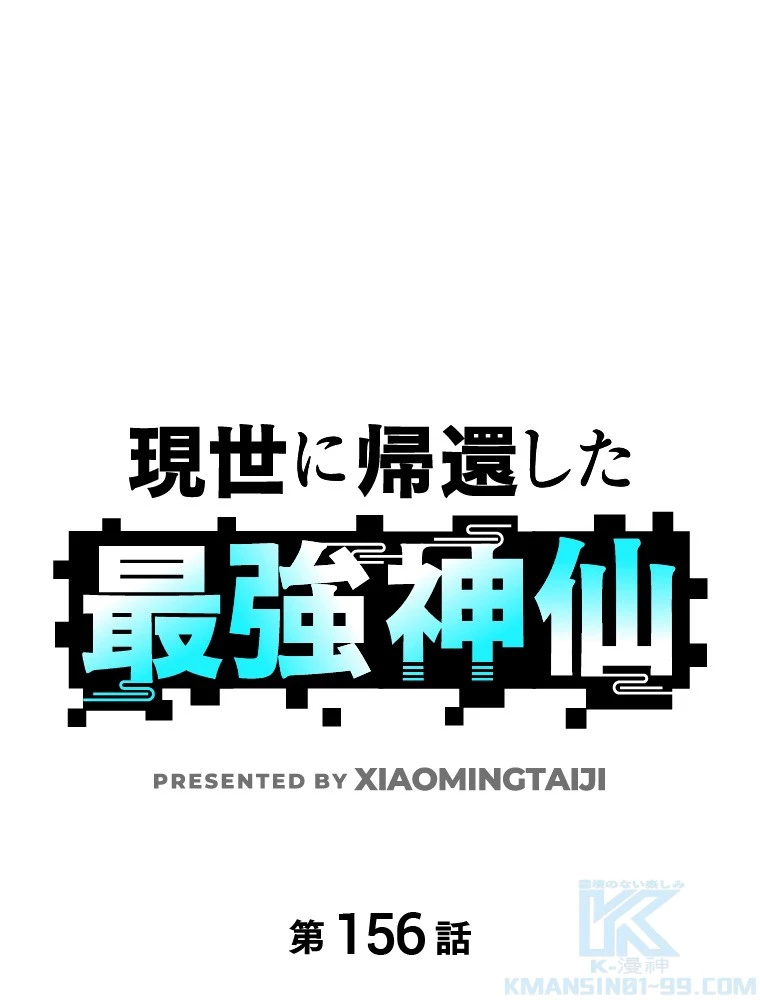 現世に帰還した最強神仙 156話 - 1