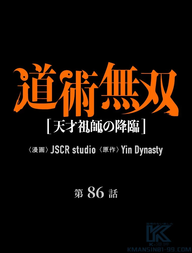 道術無双~天才祖師の降臨~ 86話 - 1