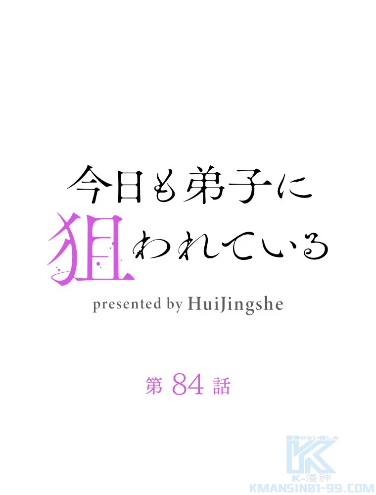 今日も弟子に狙われている 第84話 - 1