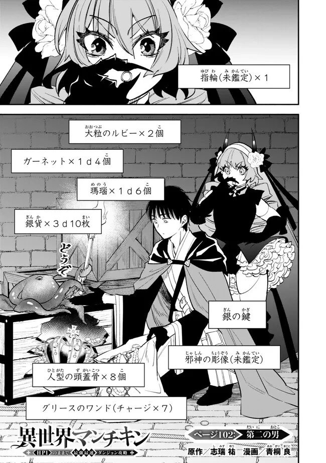 異世界マンチキン　―HP1のままで最強最速ダンジョン攻略― 第102話 - 1