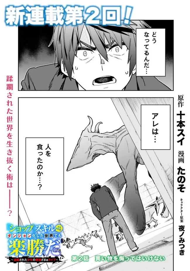『ショップ』スキルさえあれば、ダンジョン化した世界でも楽勝だ ～迫害された少年の最強ざまぁライフ～ 第2話 - 1