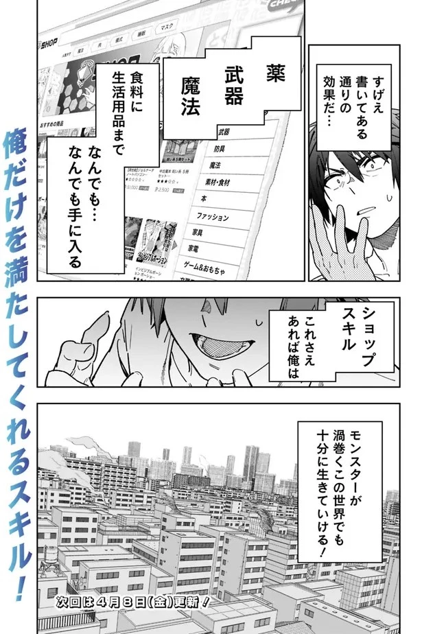 『ショップ』スキルさえあれば、ダンジョン化した世界でも楽勝だ ～迫害された少年の最強ざまぁライフ～ 第2話 - 32