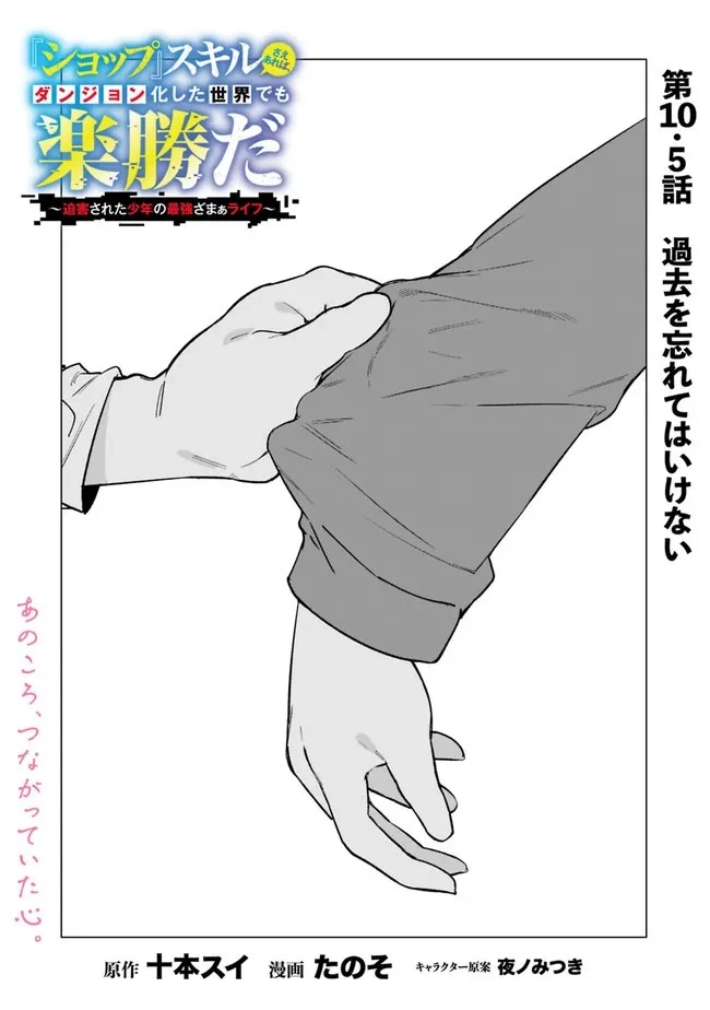 『ショップ』スキルさえあれば、ダンジョン化した世界でも楽勝だ ～迫害された少年の最強ざまぁライフ～ 第10.5話 - 2