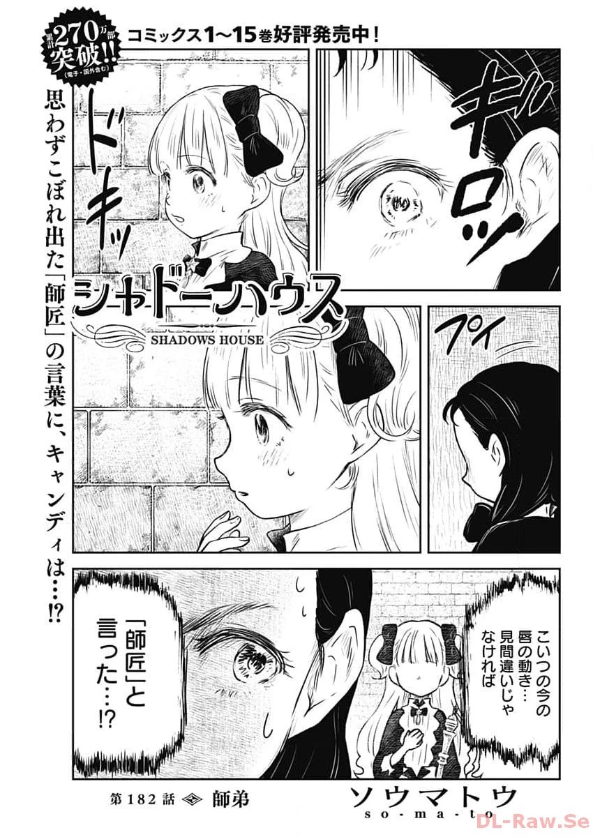 シャドーハウス 第182話 - 1
