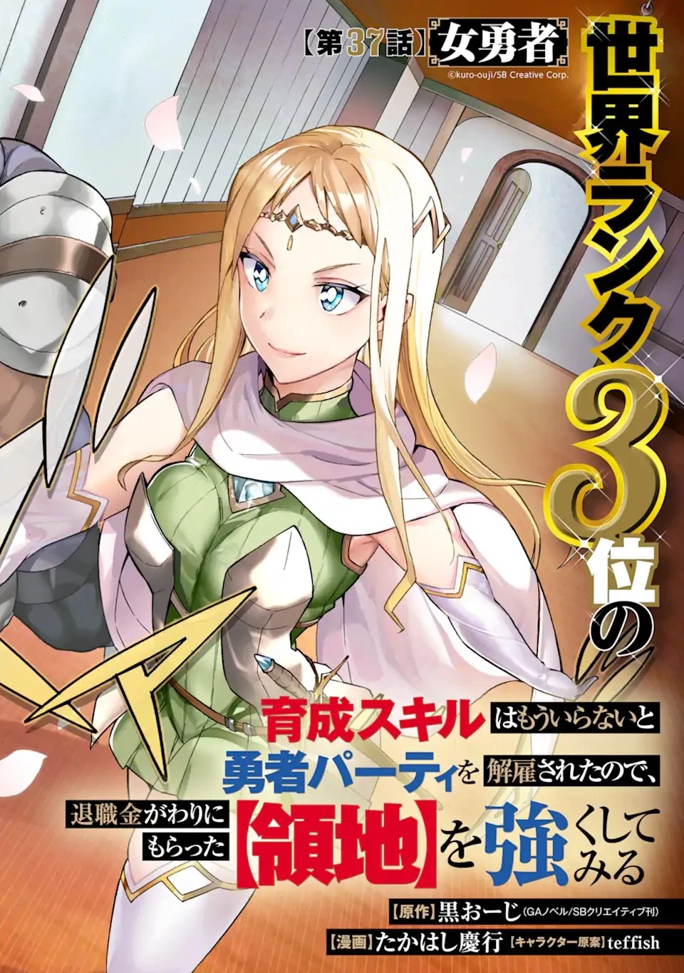 育成スキルはもういらないと勇者パーティを解雇されたので、退職金がわりにもらった【領地】を強くしてみる 第37.2話 - 4