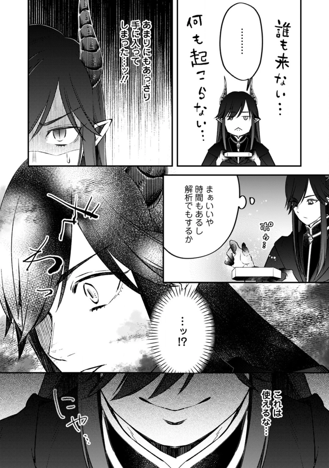 勇者パーティーを追放されたので、魔王を取り返しがつかないほど強く育ててみた 第13.1話 - 4