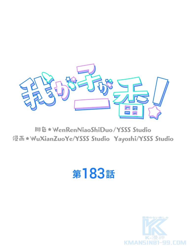 我が子が一番！ 第183話 - 1