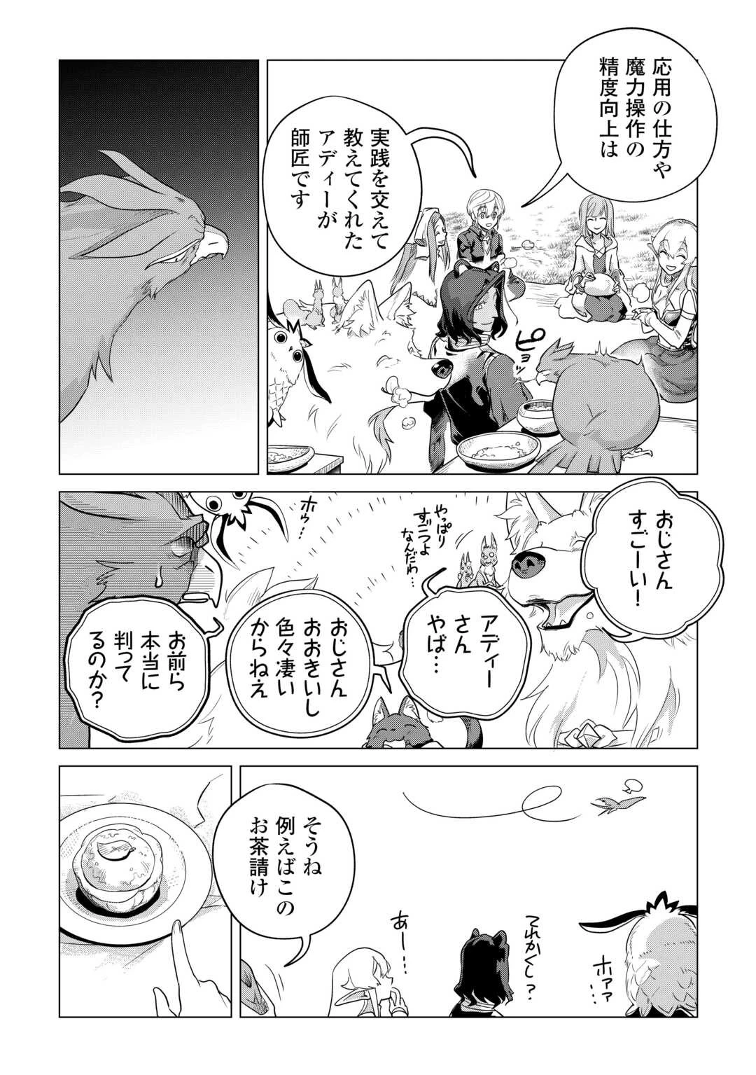 もふもふと異世界でスローライフを目指します! 第54話 - 5