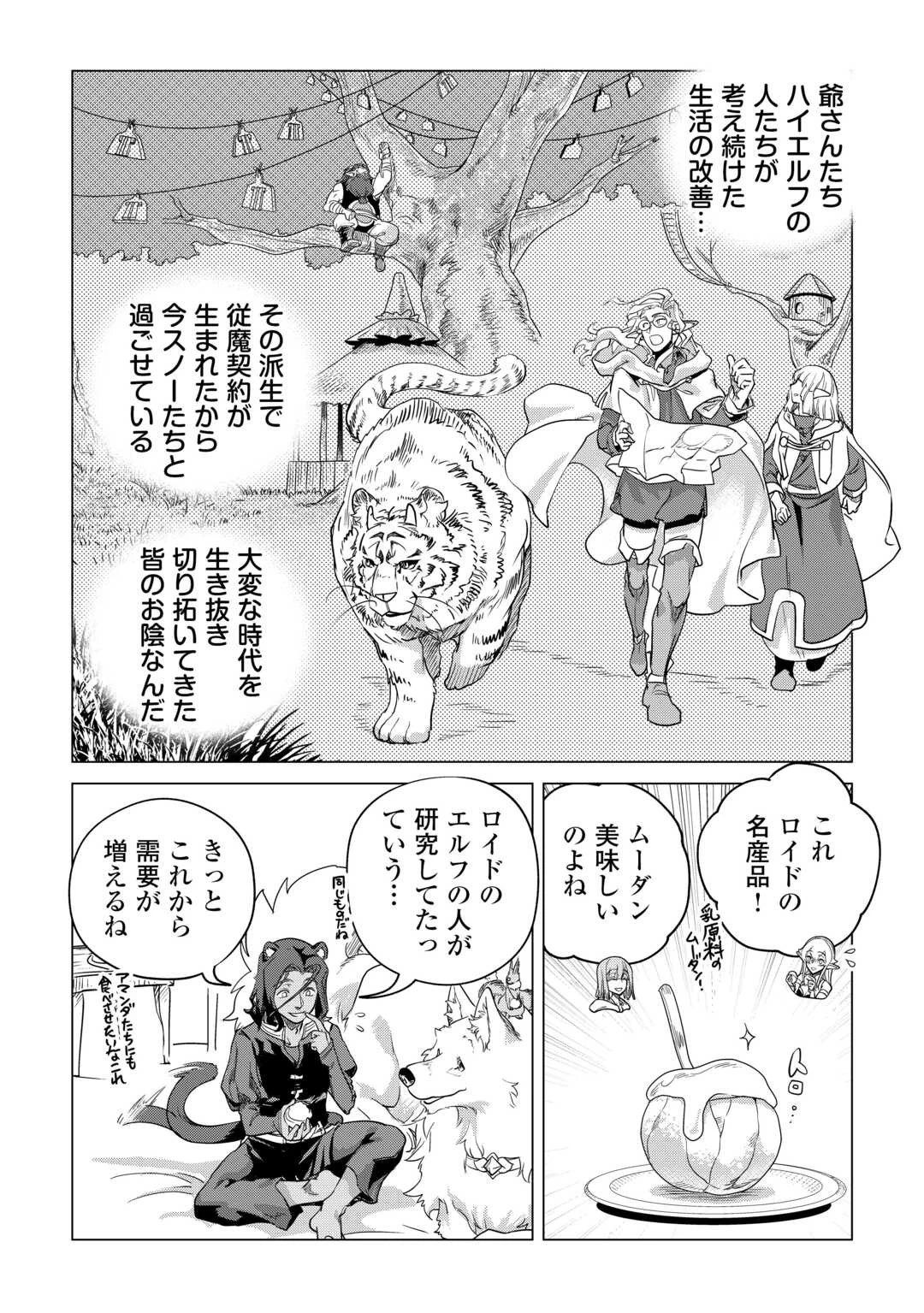 もふもふと異世界でスローライフを目指します! 第54話 - 7
