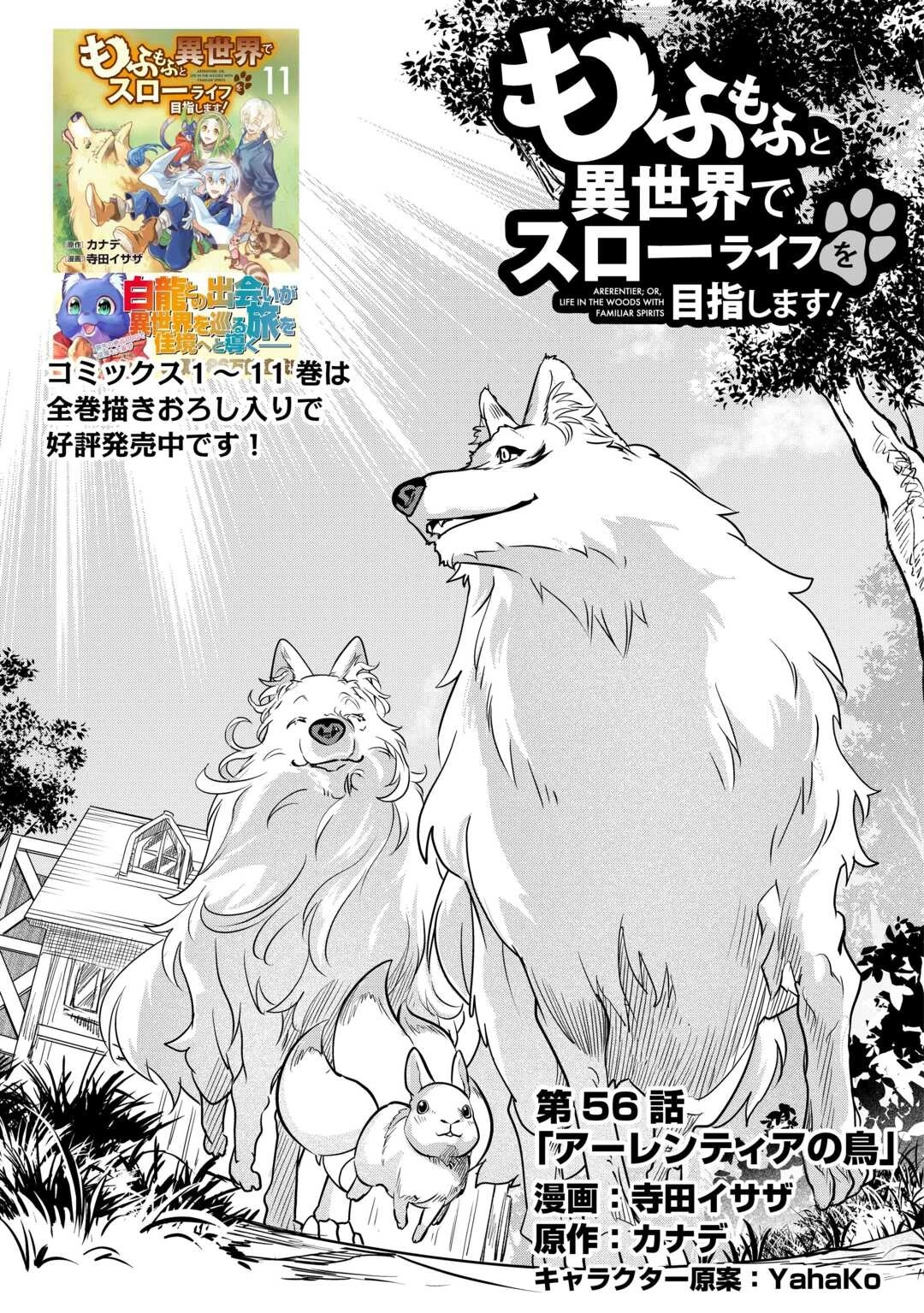 もふもふと異世界でスローライフを目指します! 第56話 - 1