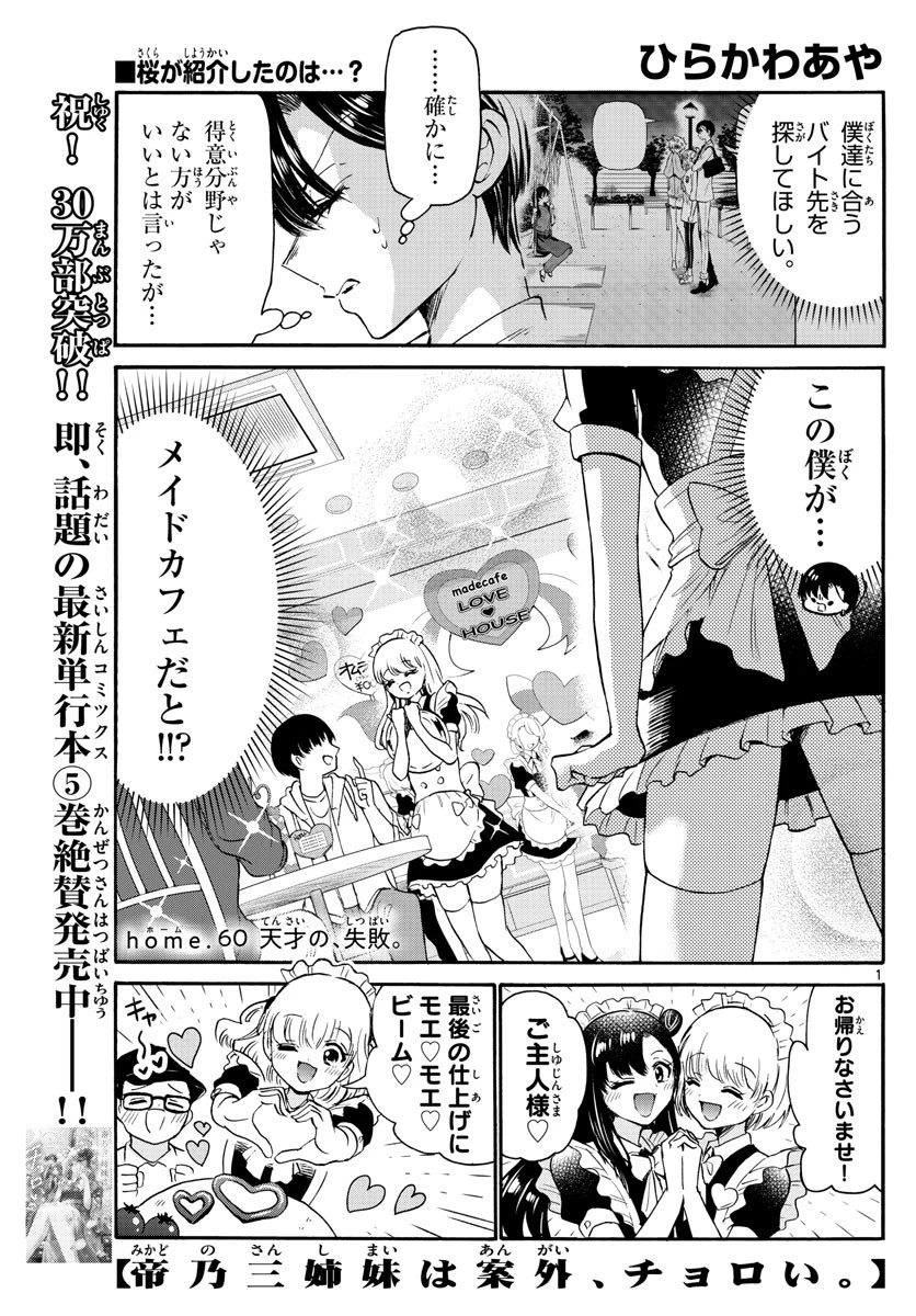 帝乃三姉妹は案外、チョロい。 第60話 - 1