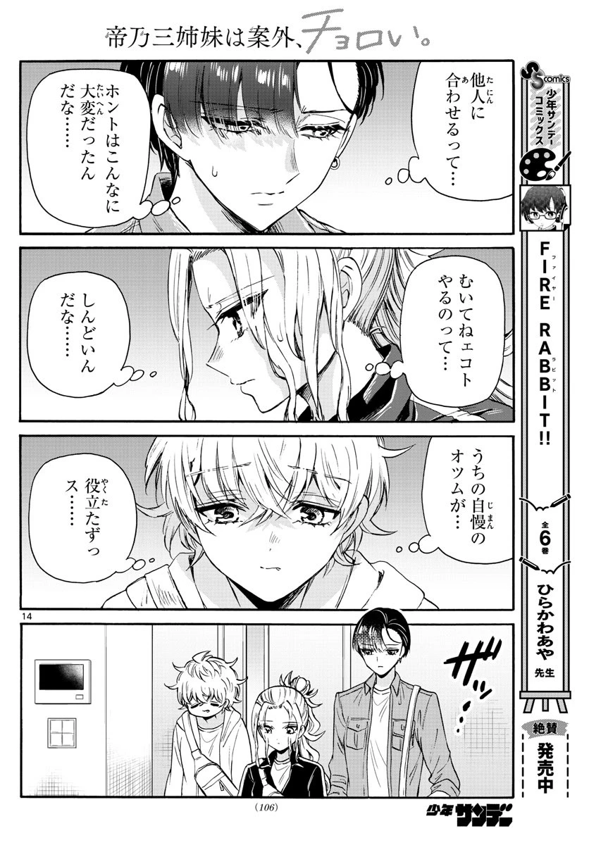 帝乃三姉妹は案外、チョロい。 第60話 - 14